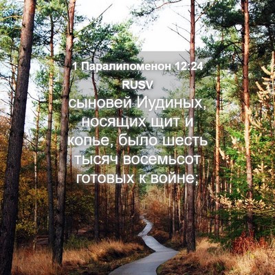 Picture 04 - 1 Паралипоменон 12:24 RUSV - сыновей Иудиных, носящих - Bible Verse Picture
