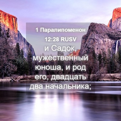 Picture 04 - 1 Паралипоменон 12:28 RUSV - и Садок, мужественный - Bible Verse Picture
