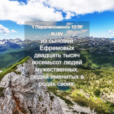 Picture 04 - 1 Паралипоменон 12:30 RUSV - из сыновей Ефремовых - Bible Verse Picture