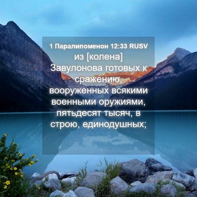 Picture 04 - 1 Паралипоменон 12:33 RUSV - из [колена] Завулонова - Bible Verse Picture