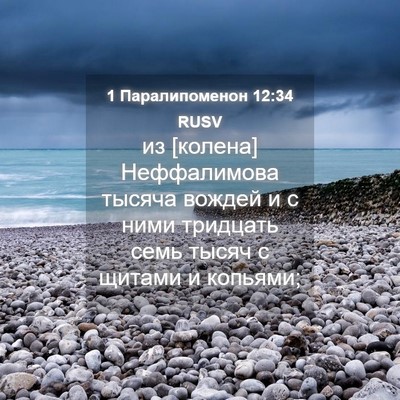 Picture 04 - 1 Паралипоменон 12:34 RUSV - из [колена] Неффалимова - Bible Verse Picture