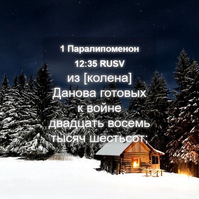 Picture 04 - 1 Паралипоменон 12:35 RUSV - из [колена] Данова готовых - Bible Verse Picture