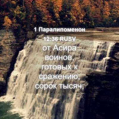 Picture 04 - 1 Паралипоменон 12:36 RUSV - от Асира воинов, готовых к - Bible Verse Picture