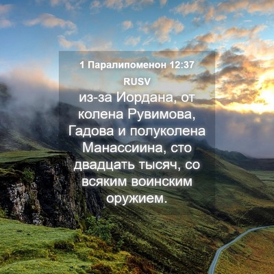 Picture 04 - 1 Паралипоменон 12:37 RUSV - из-за Иордана, от колена - Bible Verse Picture