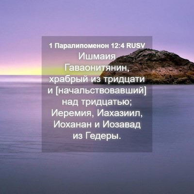 Picture 04 - 1 Паралипоменон 12:4 RUSV - Ишмаия Гаваонитянин, - Bible Verse Picture
