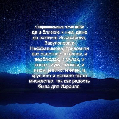 Picture 04 - 1 Паралипоменон 12:40 RUSV - да и близкие к ним, даже до - Bible Verse Picture