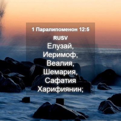 Picture 04 - 1 Паралипоменон 12:5 RUSV - Елузай, Иеримоф, Веалия, - Bible Verse Picture