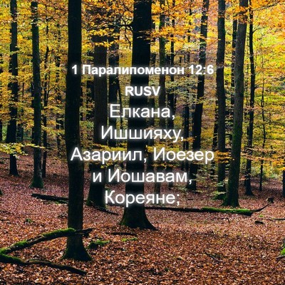 Picture 04 - 1 Паралипоменон 12:6 RUSV - Елкана, Ишшияху, Азариил, - Bible Verse Picture