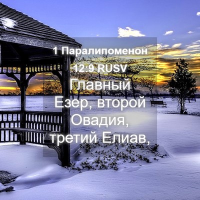 Picture 04 - 1 Паралипоменон 12:9 RUSV - Главный Езер, второй - Bible Verse Picture