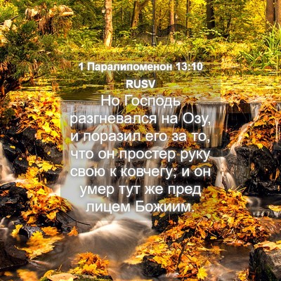 Picture 04 - 1 Паралипоменон 13:10 RUSV - Но Господь разгневался на - Bible Verse Picture