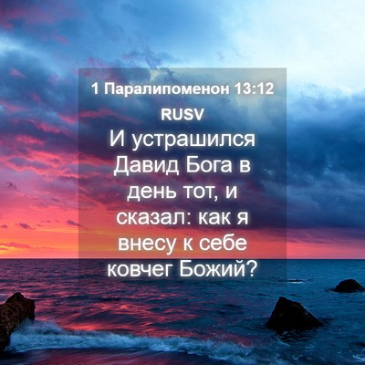Picture 04 - 1 Паралипоменон 13:12 RUSV - И устрашился Давид Бога в - Bible Verse Picture
