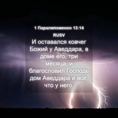 Picture 04 - 1 Паралипоменон 13:14 RUSV - И оставался ковчег Божий у - Bible Verse Picture