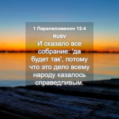 Picture 04 - 1 Паралипоменон 13:4 RUSV - И сказало все собрание: 'да - Bible Verse Picture