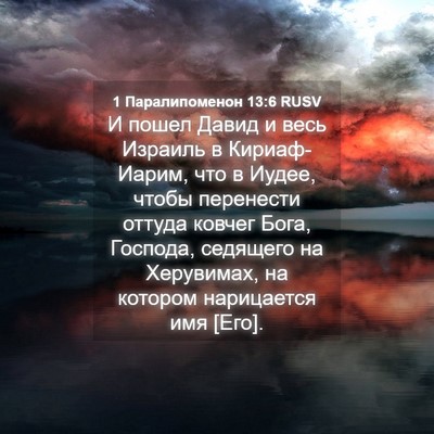 Picture 04 - 1 Паралипоменон 13:6 RUSV - И пошел Давид и весь - Bible Verse Picture