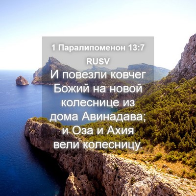 Picture 04 - 1 Паралипоменон 13:7 RUSV - И повезли ковчег Божий на - Bible Verse Picture