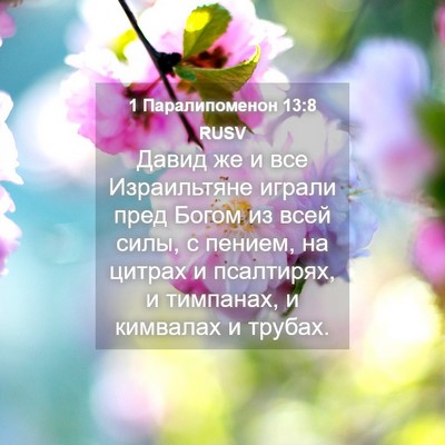 Picture 04 - 1 Паралипоменон 13:8 RUSV - Давид же и все Израильтяне - Bible Verse Picture