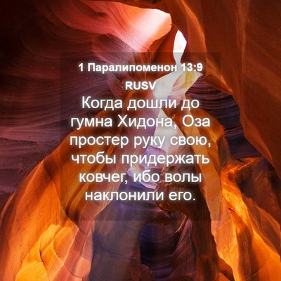 Picture 04 - 1 Паралипоменон 13:9 RUSV - Когда дошли до гумна - Bible Verse Picture