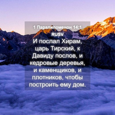 Picture 04 - 1 Паралипоменон 14:1 RUSV - И послал Хирам, царь - Bible Verse Picture