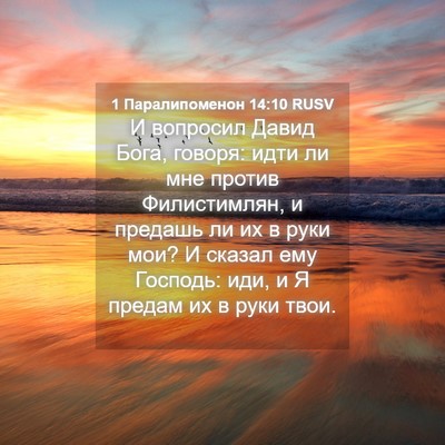 Picture 04 - 1 Паралипоменон 14:10 RUSV - И вопросил Давид Бога, - Bible Verse Picture