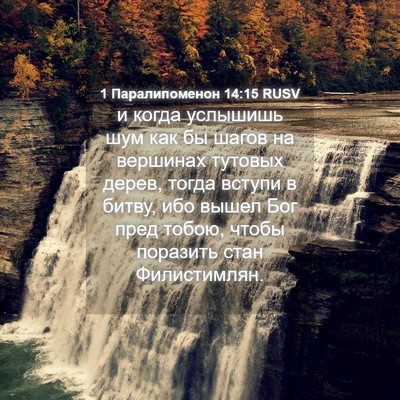 Picture 04 - 1 Паралипоменон 14:15 RUSV - и когда услышишь шум как бы - Bible Verse Picture