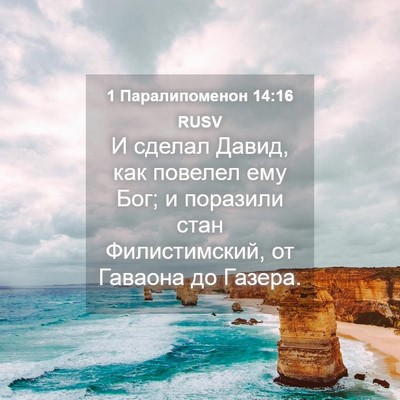 Picture 04 - 1 Паралипоменон 14:16 RUSV - И сделал Давид, как повелел - Bible Verse Picture