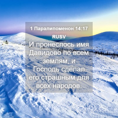 Picture 04 - 1 Паралипоменон 14:17 RUSV - И пронеслось имя Давидово - Bible Verse Picture