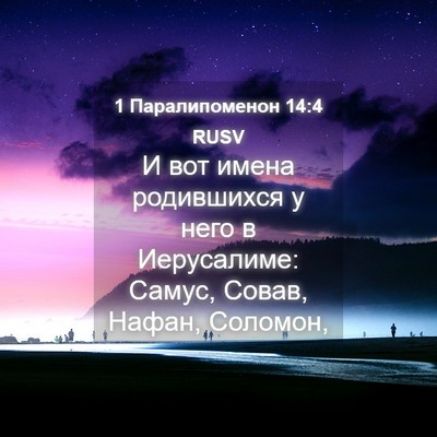 Picture 04 - 1 Паралипоменон 14:4 RUSV - И вот имена родившихся у - Bible Verse Picture