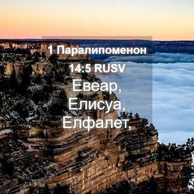 Picture 04 - 1 Паралипоменон 14:5 RUSV - Евеар, Елисуа, - Bible Verse Picture