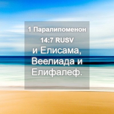Picture 04 - 1 Паралипоменон 14:7 RUSV - и Елисама, Веелиада и - Bible Verse Picture