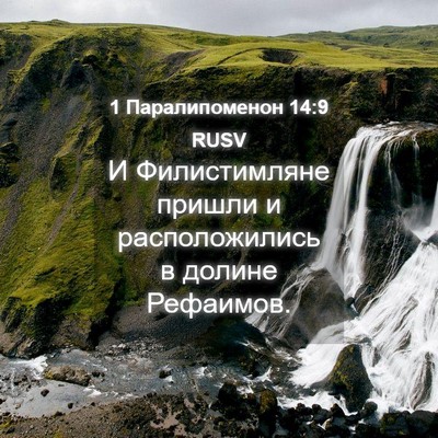 Picture 04 - 1 Паралипоменон 14:9 RUSV - И Филистимляне пришли и - Bible Verse Picture