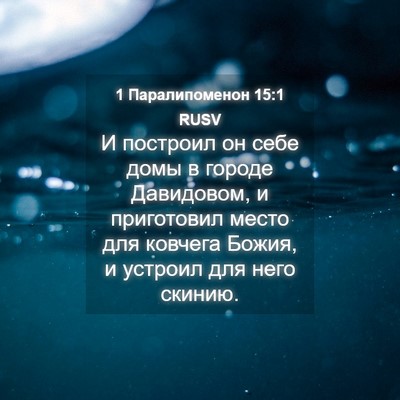 Picture 04 - 1 Паралипоменон 15:1 RUSV - И построил он себе домы в - Bible Verse Picture