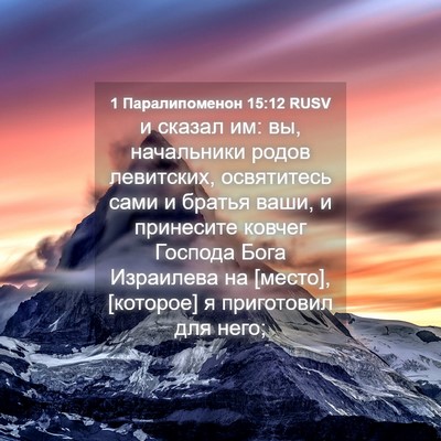 Picture 04 - 1 Паралипоменон 15:12 RUSV - и сказал им: вы, начальники - Bible Verse Picture