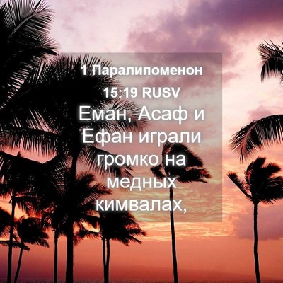 Picture 04 - 1 Паралипоменон 15:19 RUSV - Еман, Асаф и Ефан играли - Bible Verse Picture
