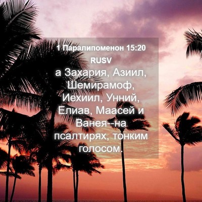 Picture 04 - 1 Паралипоменон 15:20 RUSV - а Захария, Азиил, - Bible Verse Picture