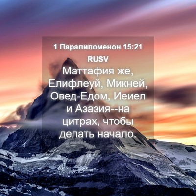 Picture 04 - 1 Паралипоменон 15:21 RUSV - Маттафия же, Елифлеуй, - Bible Verse Picture