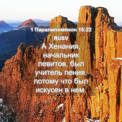 Picture 04 - 1 Паралипоменон 15:22 RUSV - А Хенания, начальник - Bible Verse Picture