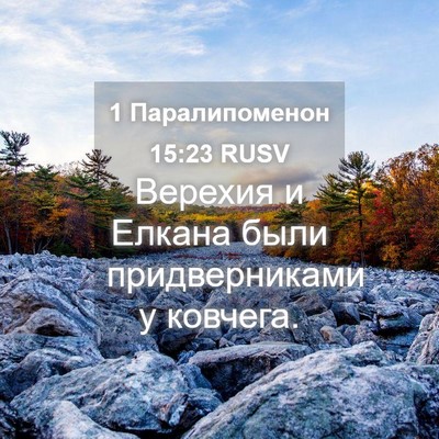 Picture 04 - 1 Паралипоменон 15:23 RUSV - Верехия и Елкана были - Bible Verse Picture