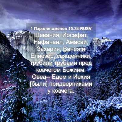 Picture 04 - 1 Паралипоменон 15:24 RUSV - Шевания, Иосафат, Нафанаил, - Bible Verse Picture