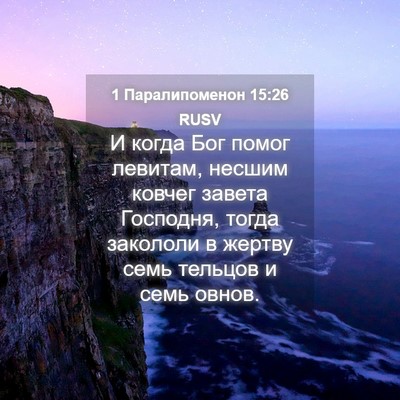 Picture 04 - 1 Паралипоменон 15:26 RUSV - И когда Бог помог левитам, - Bible Verse Picture