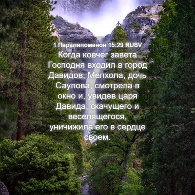 Picture 04 - 1 Паралипоменон 15:29 RUSV - Когда ковчег завета - Bible Verse Picture