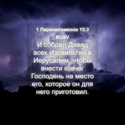 Picture 04 - 1 Паралипоменон 15:3 RUSV - И собрал Давид всех - Bible Verse Picture