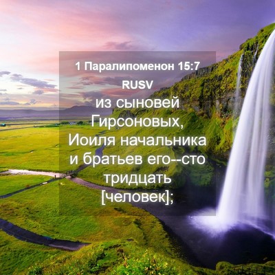 Picture 04 - 1 Паралипоменон 15:7 RUSV - из сыновей Гирсоновых, - Bible Verse Picture