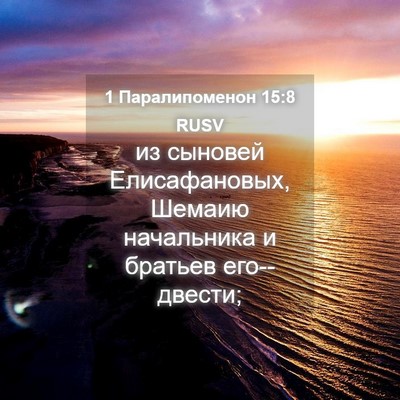 Picture 04 - 1 Паралипоменон 15:8 RUSV - из сыновей Елисафановых, - Bible Verse Picture