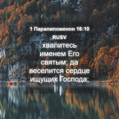 Picture 04 - 1 Паралипоменон 16:10 RUSV - хвалитесь именем Его - Bible Verse Picture