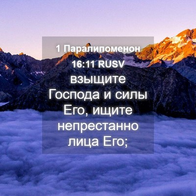 Picture 04 - 1 Паралипоменон 16:11 RUSV - взыщите Господа и силы Его, - Bible Verse Picture