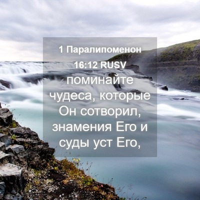 Picture 04 - 1 Паралипоменон 16:12 RUSV - поминайте чудеса, которые - Bible Verse Picture