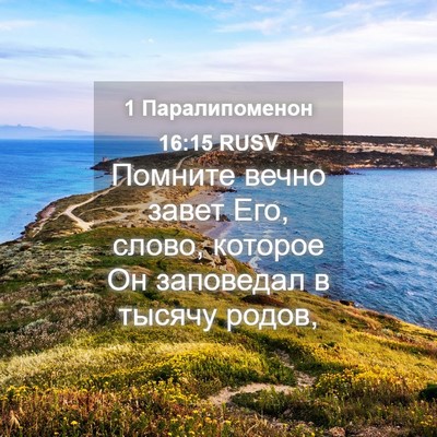 Picture 04 - 1 Паралипоменон 16:15 RUSV - Помните вечно завет Его, - Bible Verse Picture