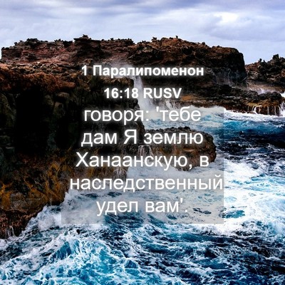 Picture 04 - 1 Паралипоменон 16:18 RUSV - говоря: 'тебе дам Я землю - Bible Verse Picture