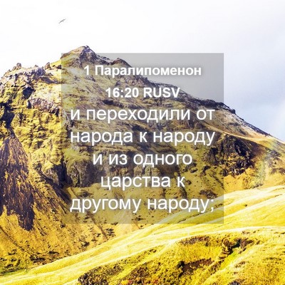 Picture 04 - 1 Паралипоменон 16:20 RUSV - и переходили от народа к - Bible Verse Picture