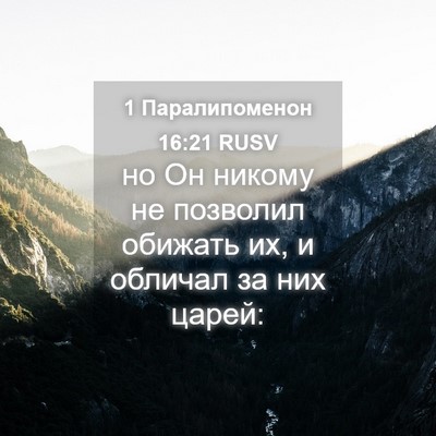 Picture 04 - 1 Паралипоменон 16:21 RUSV - но Он никому не позволил - Bible Verse Picture